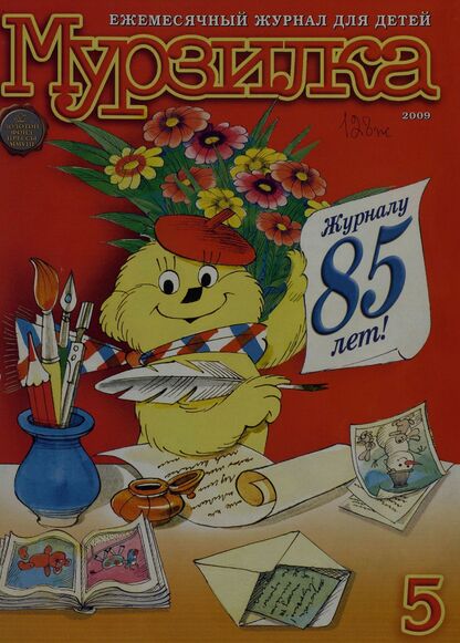 Мурзилка. 2009. № 05: Ежемесячный журнал для детей
