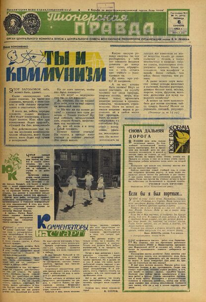 Пионерская правда. 1963. № 071 (4718): Орган Центрального Комитета ВЛКСМ и Центрального Совета Всесоюзной пионерской организации имени В.И. Ленина