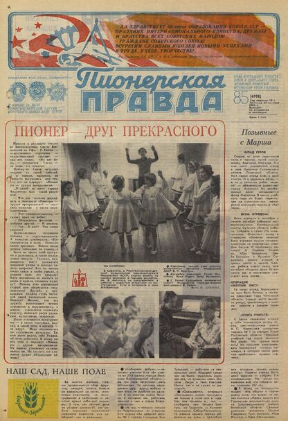 Пионерская правда. 1982. № 085 (6708): Орган Центрального Комитета ВЛКСМ и Центрального Совета Всесоюзной пионерской организации имени В.И. Ленина