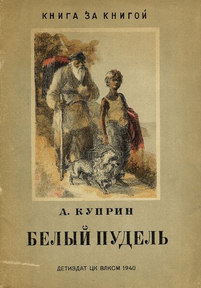 Белый пудель