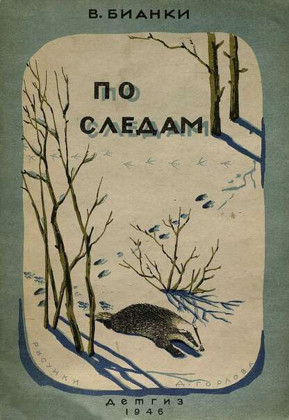 По следам