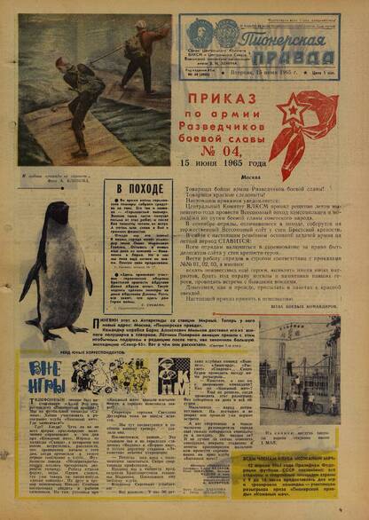 Пионерская правда. 1965. № 048 (4903): Орган Центрального Комитета ВЛКСМ и Центрального Совета Всесоюзной пионерской организации имени В.И. Ленина