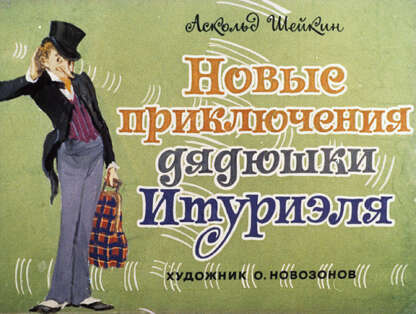 Новые приключения дядюшки Итуриэля