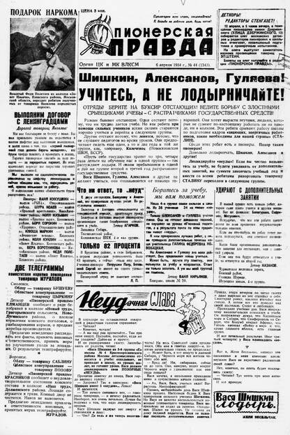 Пионерская правда. 1934. № 044 (1343): Орган ЦК и МК ВЛКСМ