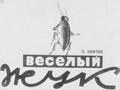 Веселый жук