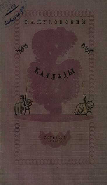 Баллады