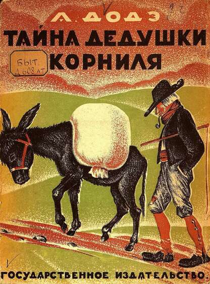 Тайна дедушки Корниля