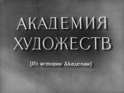 Академия художеств (из истории Академии). Ч.2