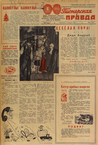 Пионерская правда. 1961. № 001 (4440): Орган Центрального Комитета ВЛКСМ и Центрального Совета Всесоюзной пионерской организации имени В.И. Ленина