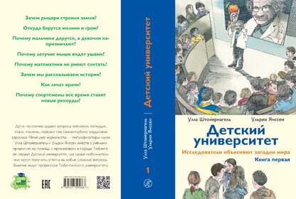 Детский университет. Исследователи объясняют загадки мира. Книга первая