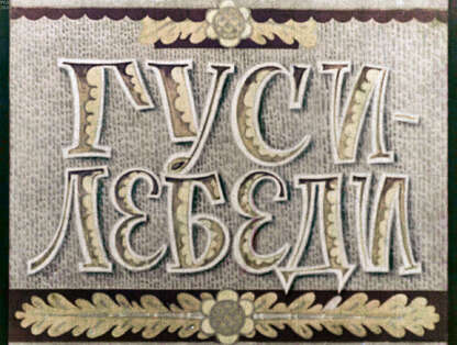 Гуси-лебеди