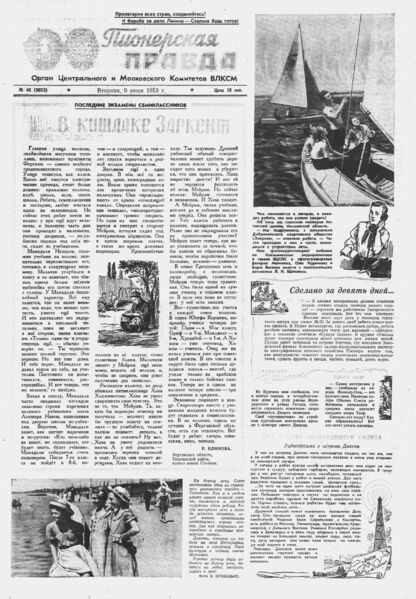 Пионерская правда. 1953. № 046 (3653): Орган Центрального и Московского комитетов ВЛКСМ