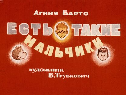 Есть такие мальчики