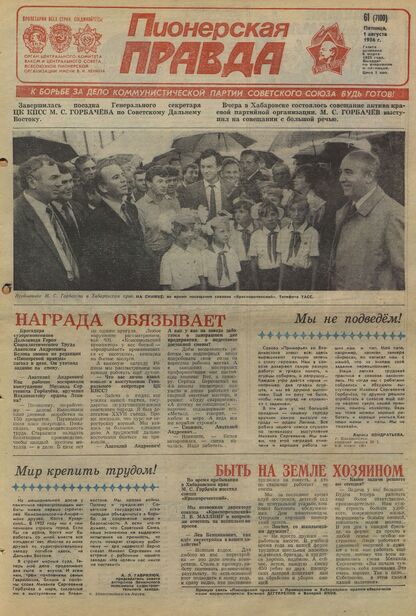 Пионерская правда. 1986. № 061 (7100): Орган Центрального Комитета ВЛКСМ и Центрального Совета Всесоюзной пионерской организации имени В.И. Ленина