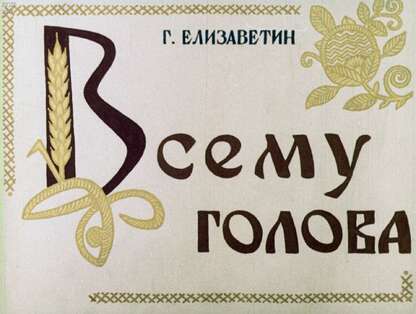 Всему голова