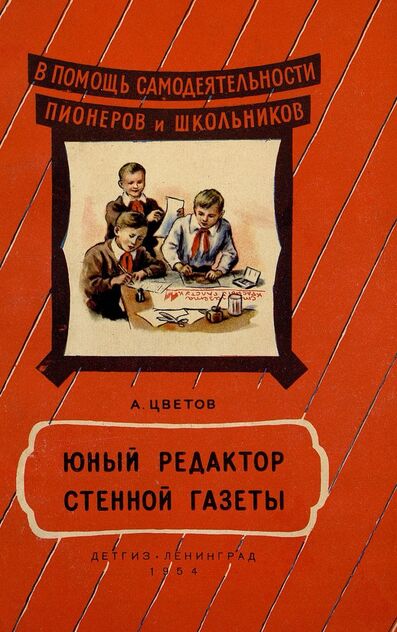 Юный редактор стенной газеты