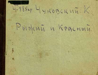 Рыжий и красный