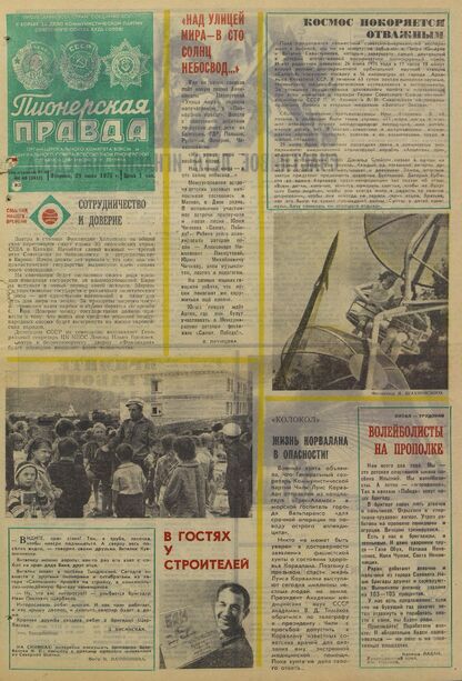 Пионерская правда. 1975. № 060 (5955): Орган Центрального Комитета ВЛКСМ и Центрального Совета Всесоюзной пионерской организации имени В.И. Ленина