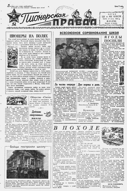 Пионерская правда. 1943. № 028 (2749): Орган ЦК и МК ВЛКСМ : выходит по средам