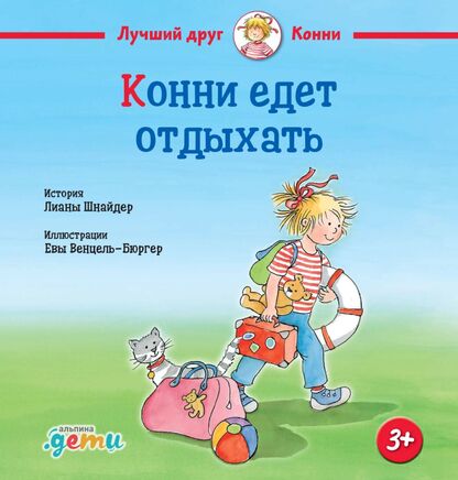 Конни едет отдыхать