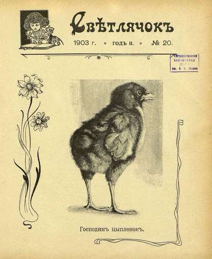 Светлячок_1903_№ 20. Год II: двухнедельный иллюстрированный журнал для детей младшего возраста