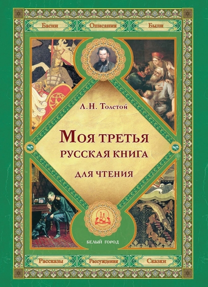 Моя третья русская книга для чтения