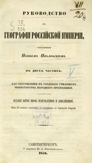Руководство к географии Российской империи, составленное Иваном Павловским