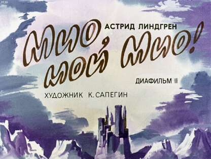 Мио, мой Мио! Ч.2