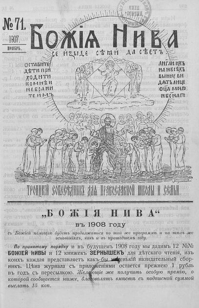Божия нива_1907_№ 71. Ноябрь: Троицкий Собеседник для православной школы и семьи