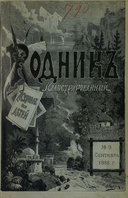 Родник. 1888. № 9 (сентябрь)