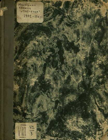 Светлячок_1911: Юбилейная книжка: 1902-1911 гг.