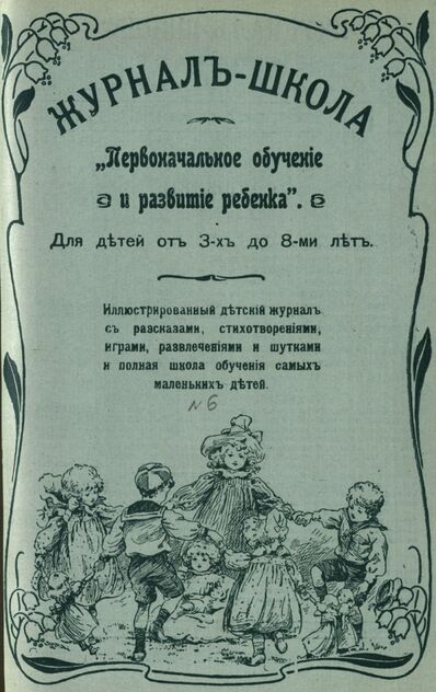 Журнал-школа Первоначальное обучение и развитие ребенка. 1908. № 6