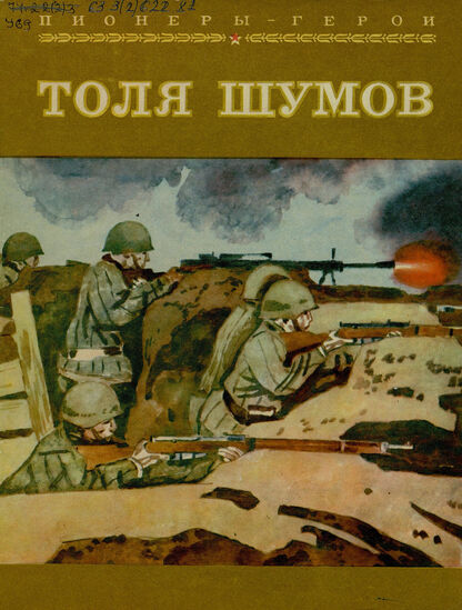 Толя Шумов