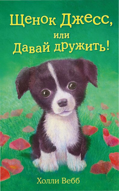 Щенок Джесс, или Давай дружить!