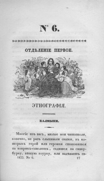Детская библиотека, посвященная Ее Императорскому Высочеству государыне Великой княжне Марии Михайловне издателем А. Очкиным. 1835. Часть II. № 6