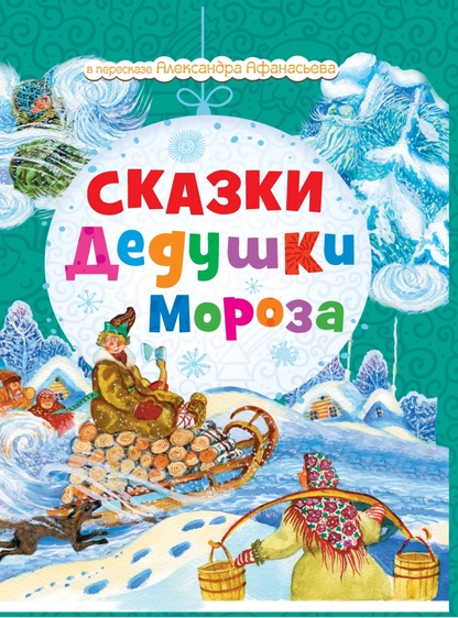 Сказки Дедушки Мороза
