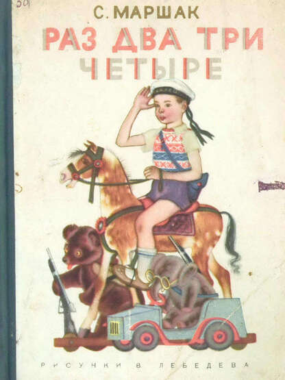 Раз. Два. Три. Четыре