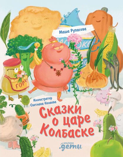 Сказки о царе Колбаске