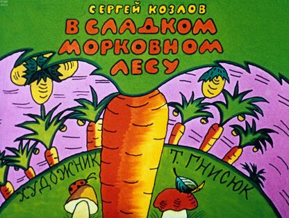 В сладком морковном лесу