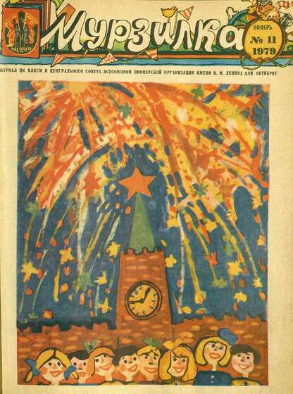 Мурзилка. 1979. № 11: Журнал ЦК ВЛКСМ и Центрального Совета Всесоюзной Пионерской Организации им. В.И. Ленина для октябрят