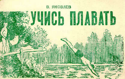 Учись плавать