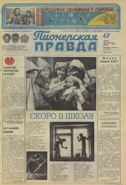 Пионерская правда. 1979. № 067 (6378): Орган Центрального Комитета ВЛКСМ и Центрального Совета Всесоюзной пионерской организации имени В.И. Ленина
