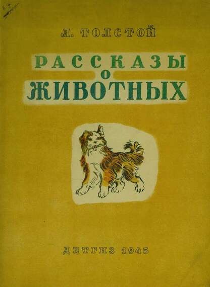 Рассказы о животных