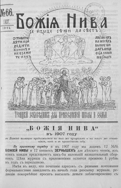Божия нива_1907_№ 66. Июнь: Троицкий Собеседник для православной школы и семьи