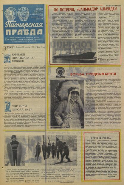 Пионерская правда. 1975. № 016 (5911): Орган Центрального Комитета ВЛКСМ и Центрального Совета Всесоюзной пионерской организации имени В.И. Ленина