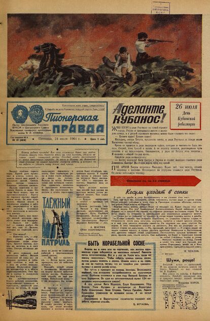 Пионерская правда. 1964. № 059 (4810): Орган Центрального Комитета ВЛКСМ и Центрального Совета Всесоюзной пионерской организации имени В.И. Ленина