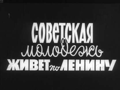 Советская молодежь живет по Ленину