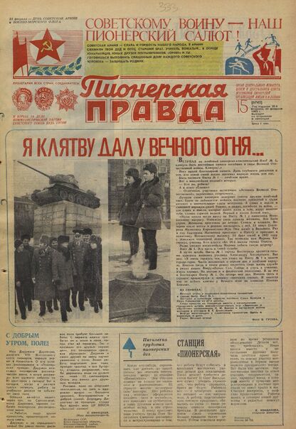 Пионерская правда. 1983. № 015 (6742): Орган Центрального Комитета ВЛКСМ и Центрального Совета Всесоюзной пионерской организации имени В.И. Ленина