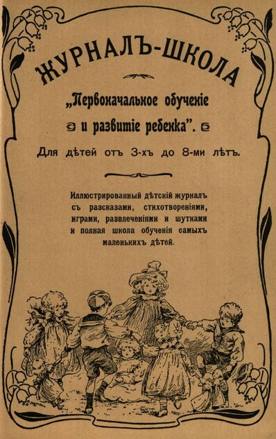 Журнал-школа Первоначальное обучение и развитие ребенка. 1908. № 19