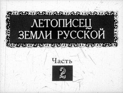 Летописец земли русской. Н. А. Римский-Корсаков (1844-1908 гг.). Страницы жизни и творчества